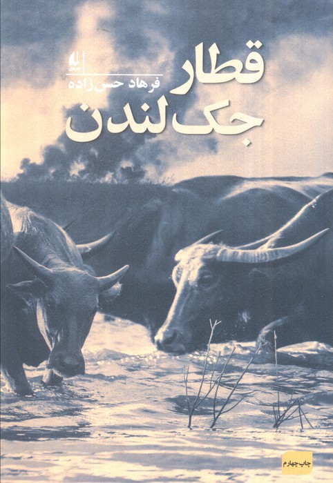 قطار جک لندن - فرهاد حسن زاده