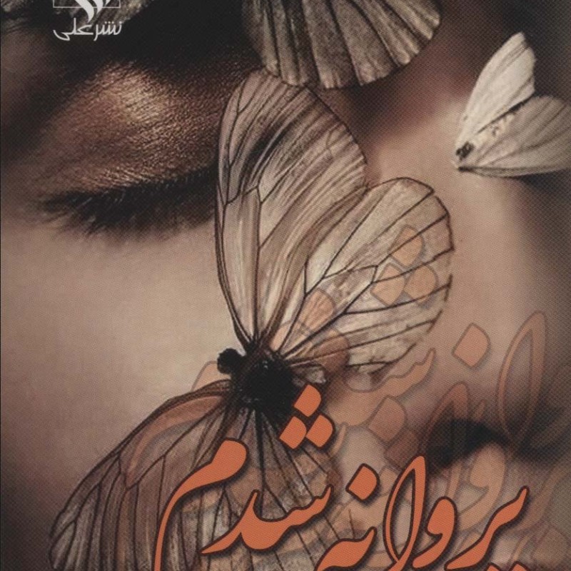 پروانه شدم