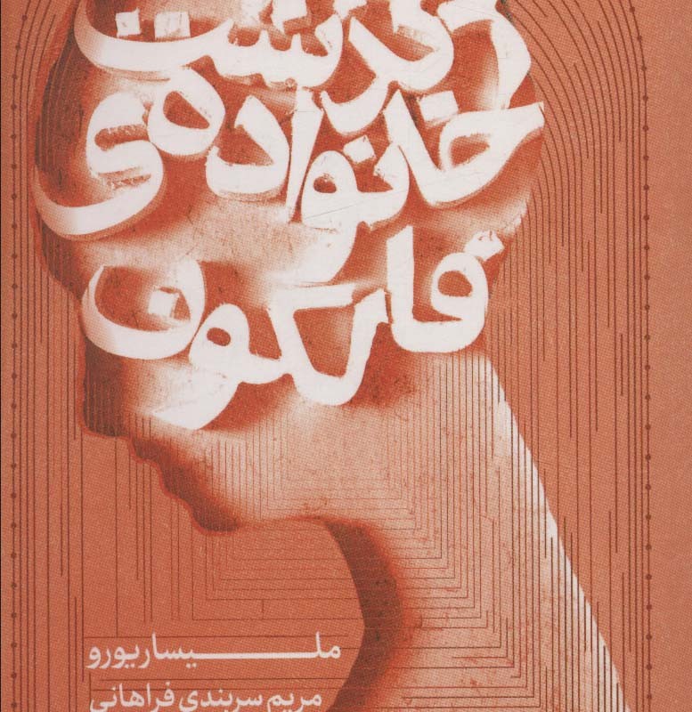 سرگذشت خانواده ی فالکون