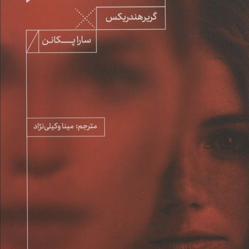 دختر بی نام مرو