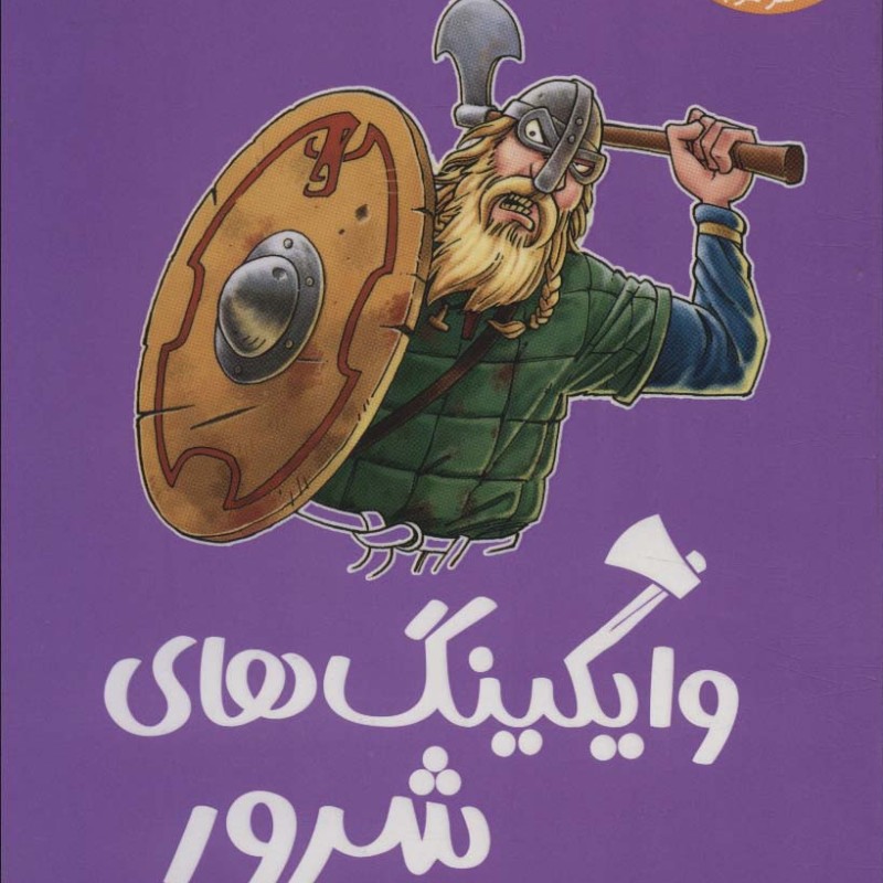 وایکینگ های شرور