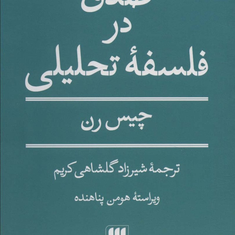 کتاب صدق در فلسفه تحلیلی شمیز،رقعی،هرمس
