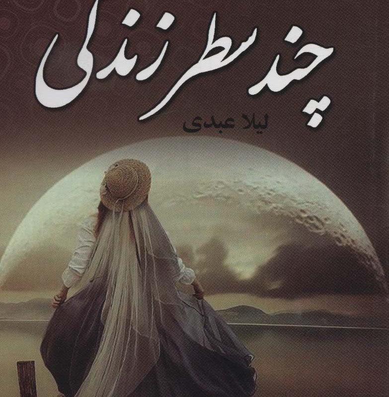 چند سطر زندگی