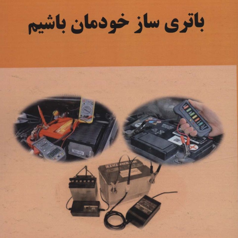 باتری ساز خودمان باشیم