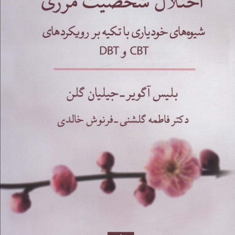 کتاب اختلال شخصیت مرزی شیوه های خودیاری با تکیه بر رویکردهای CBT و DBT