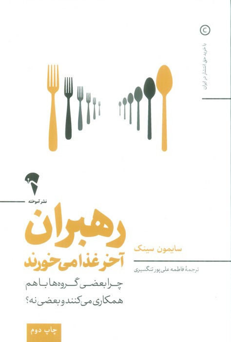 رهبران آخر غذا می خورند آموخته - سایمون سینک