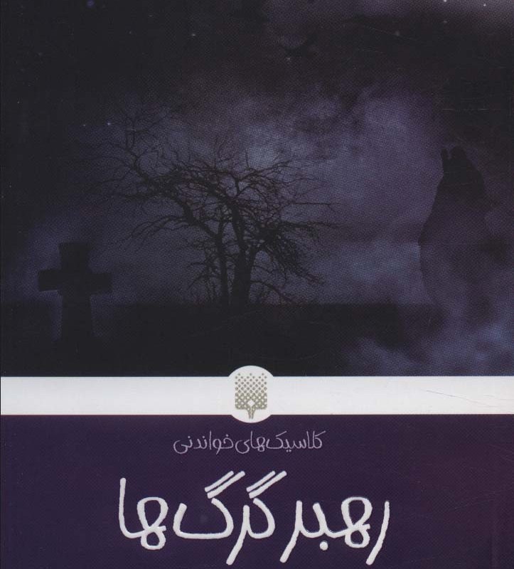 رهبر گرگ ها