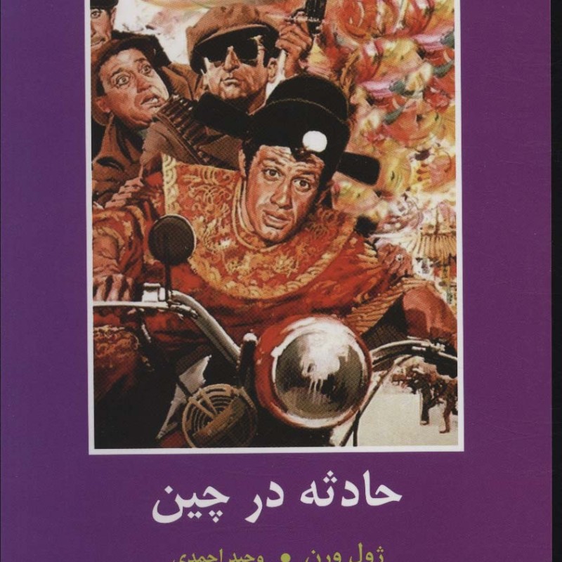 حادثه در چین