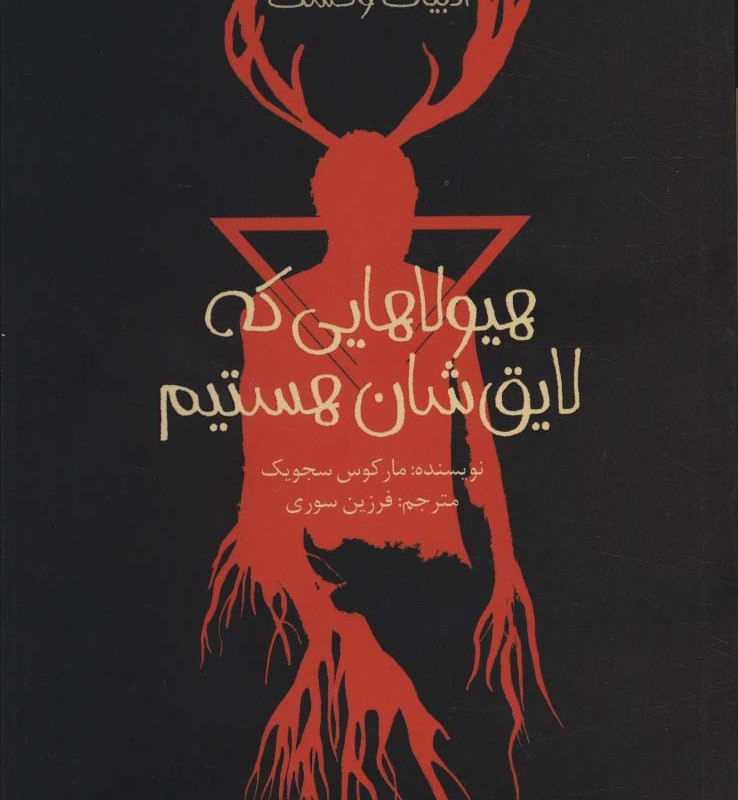 هیولاهایی که لایق شان هستیم