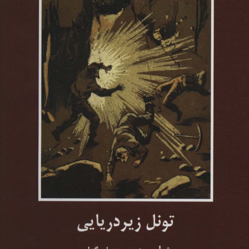 تونل زیردریایی
