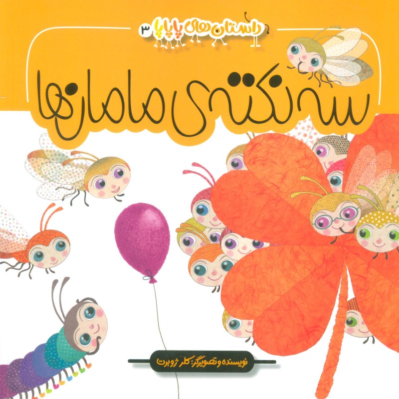 سه نکته ی مامان ها