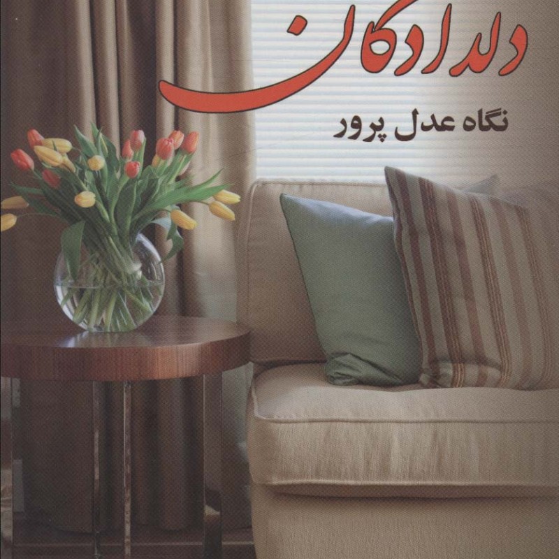 دلدادگان نشر آرینا