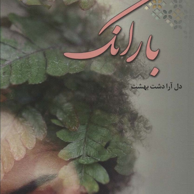 کتاب بارانک