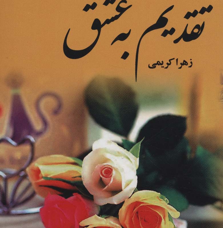 تقدیم به عشق 2جلدی