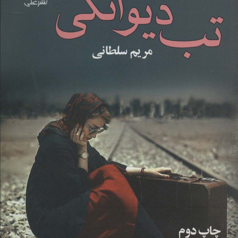 کتاب تب دیوانگی