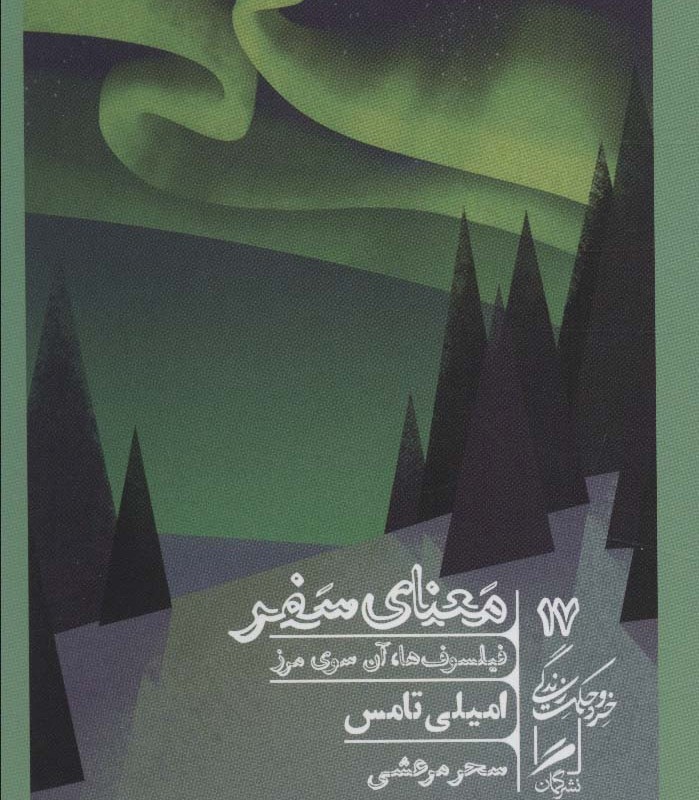 کتاب معنای سفرفیلسوف ها،آن سوی مرز خرد و حکمت زندگی17