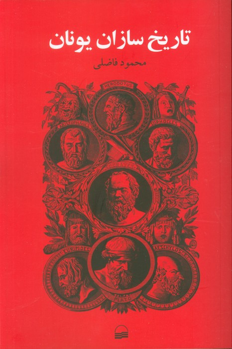 تاریخ سازان یونان رقعی،شمیز،کویر
