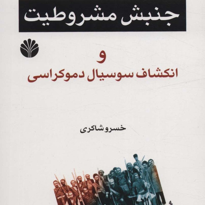 جنبش مشروطیت و انکشاف سوسیال دموکراسی