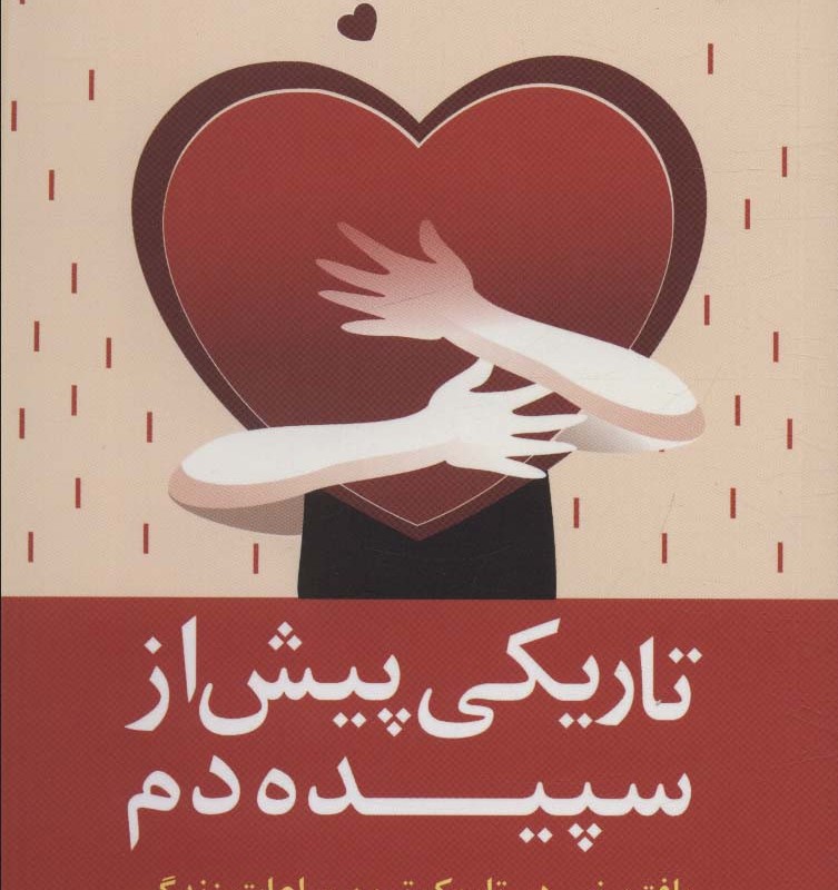 تاریکی پیش از سپیده دم