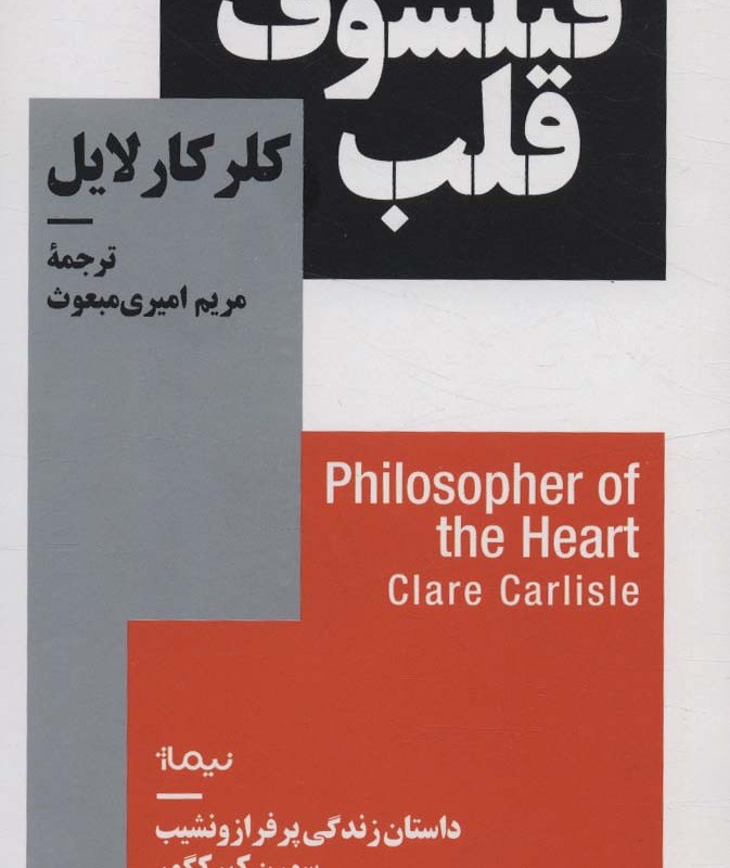 فیلسوف قلب