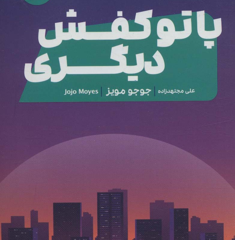 پا تو کفش دیگری