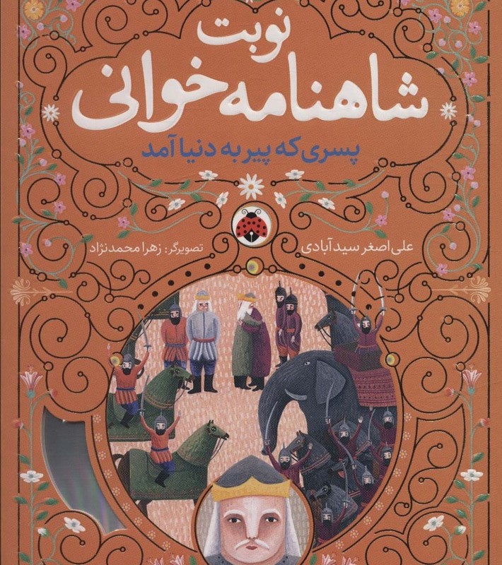 نوبت شاهنامه خوانی پسری که پیر به دنیا آمد