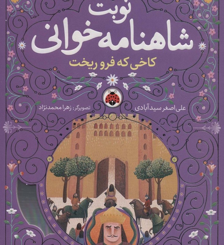 نوبت شاهنامه خوانی نشر شهر قلم