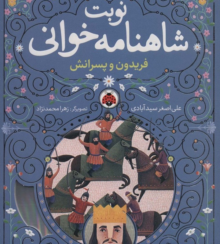 نوبت شاهنامه خوانی فریدون وپسرانش