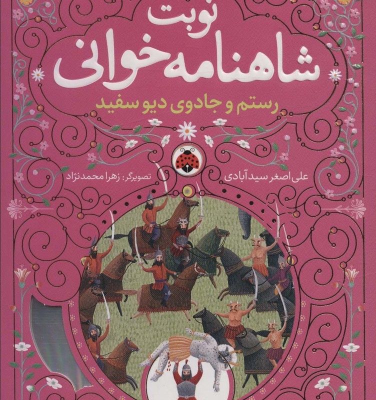 نوبت شاهنامه خوانی رستم وجادوی دیو سفید