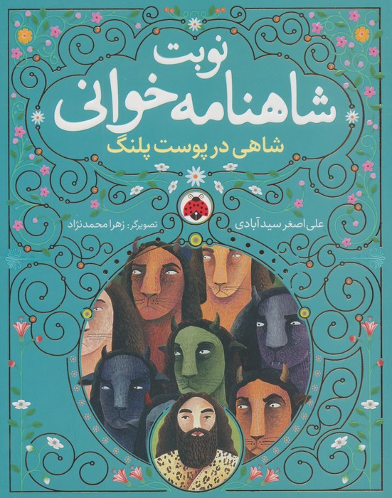 نوبت شاهنامه خوانی شاهی در پوست پلنگ