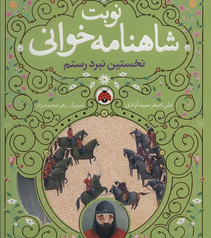 نوبت شاهنامه خوانی
