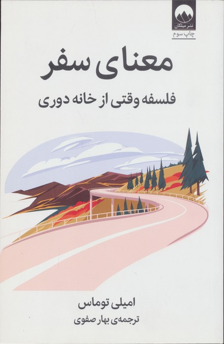 معنای سفر نشر میلکان