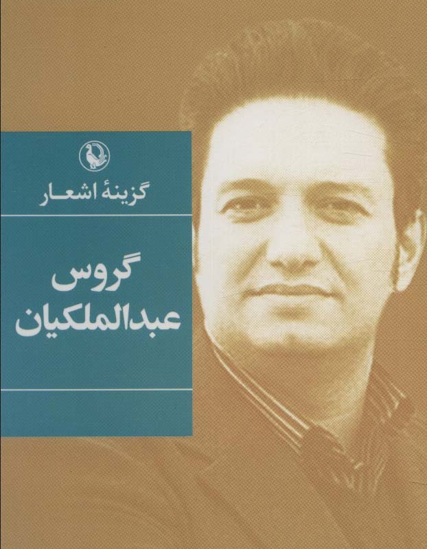 گزینه اشعار گروس عبدالملکیان