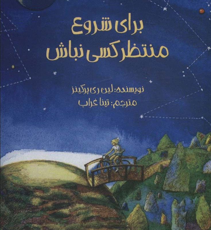 برای شروع منتظر کسی نباش