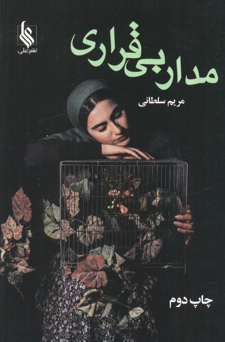 مدار بی قراری