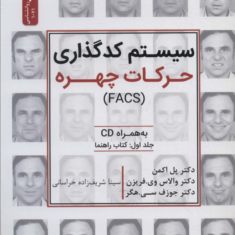 سیستم کدگذاری حرکات چهره
