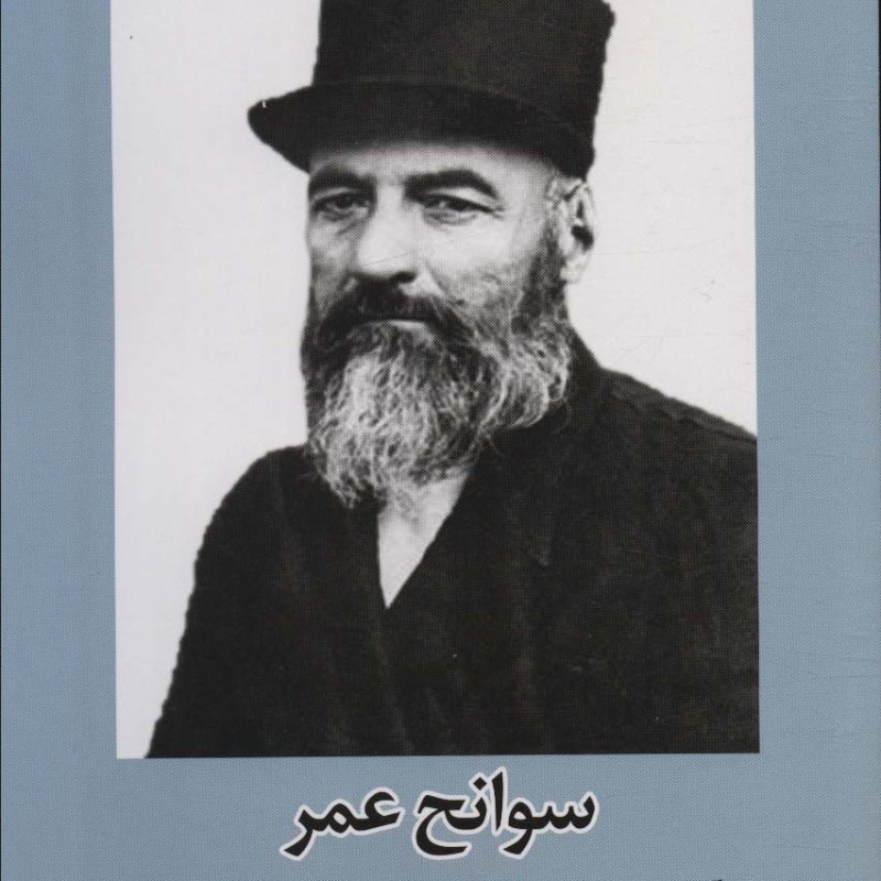 سوانح عمر