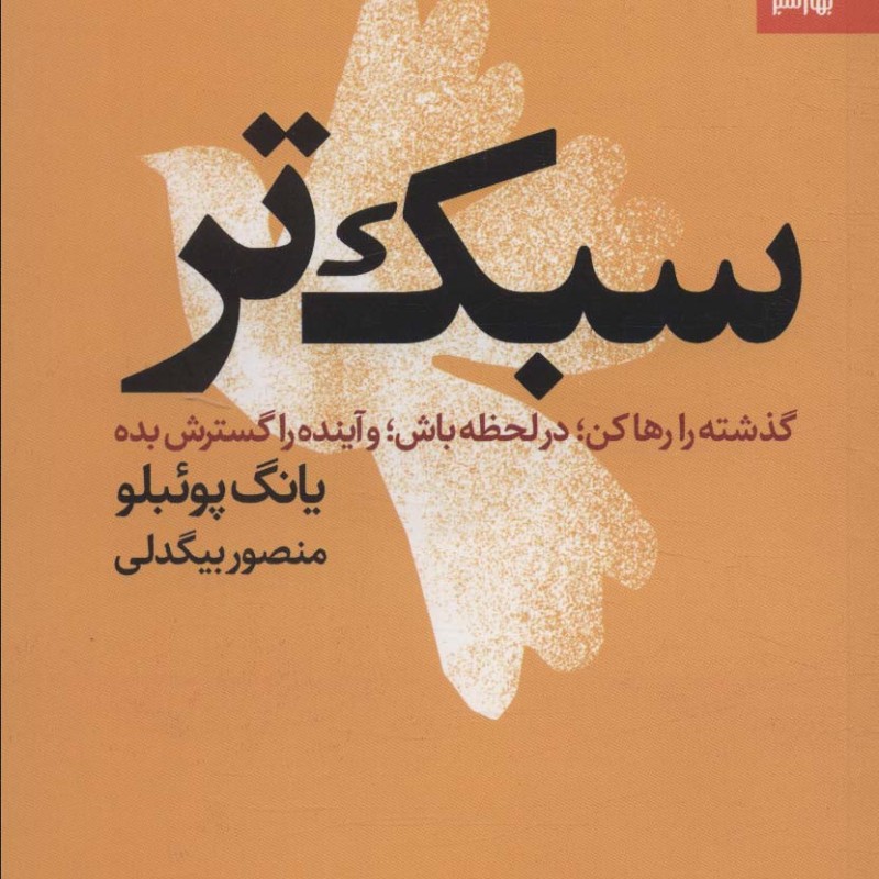 سبک تر
