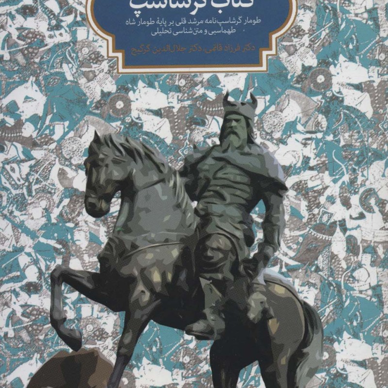 کتاب گرشاسپ