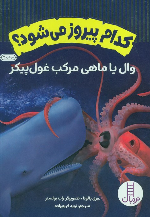 کدام پیروز می شود نشر نردبان