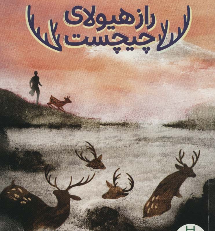 راز هیولای چیچست