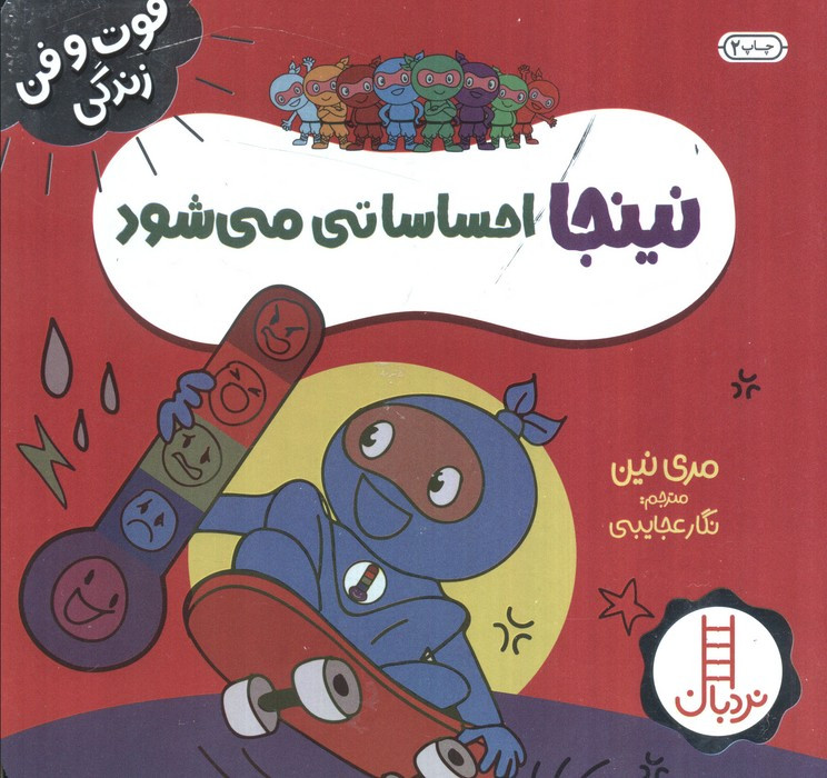 نینجا احساساتی می شود