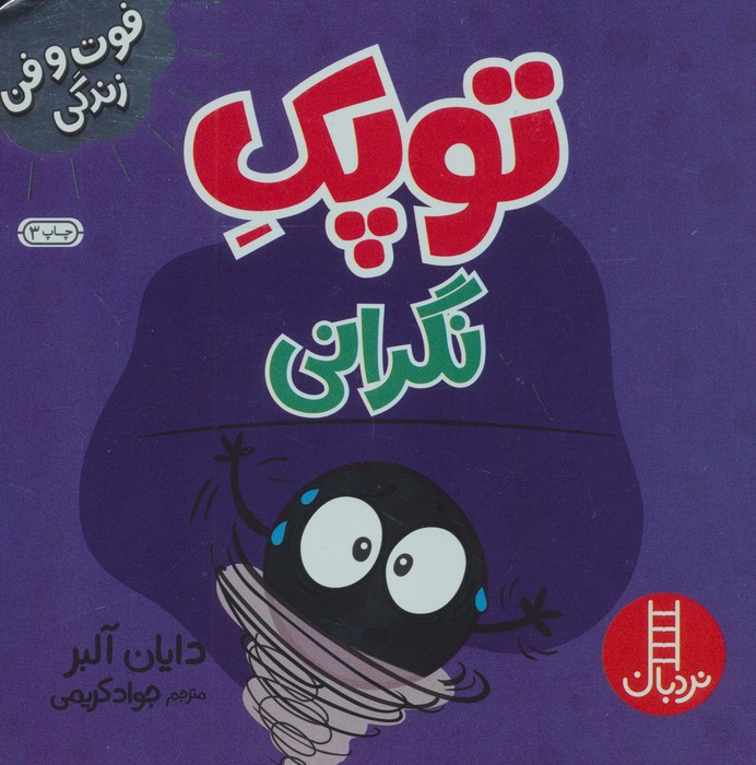 فوت و فن زندگی توپک نگرانی