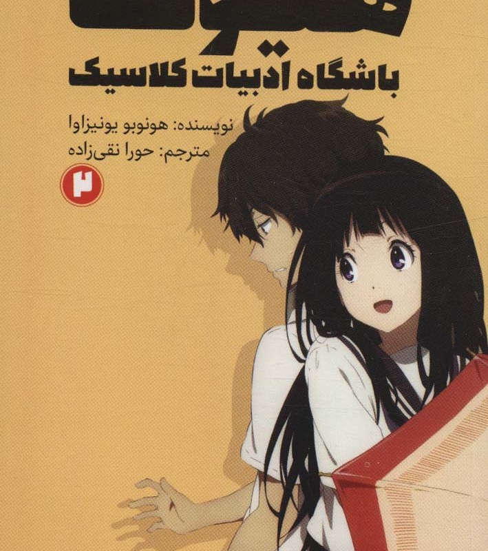 هیوکا باشگاه ادبیات کلاسیک