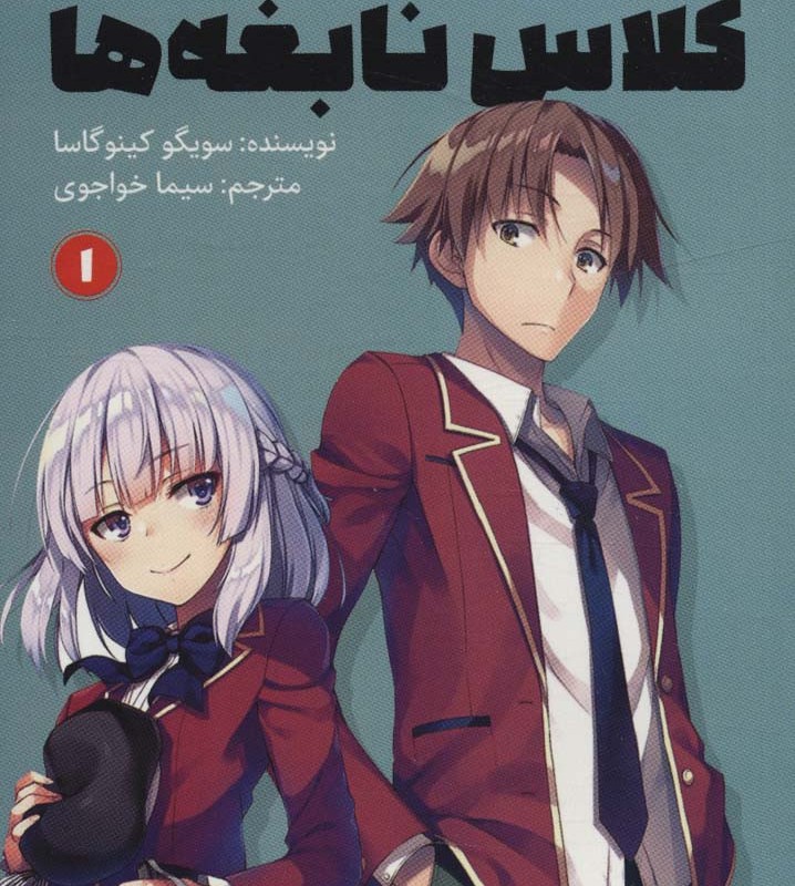 کلاس نابغه ها
