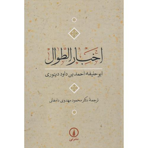 اخبار الطوال نشر نی