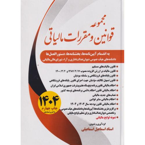 کتاب مجموعه قوانین و مقررات مالیاتی 1402