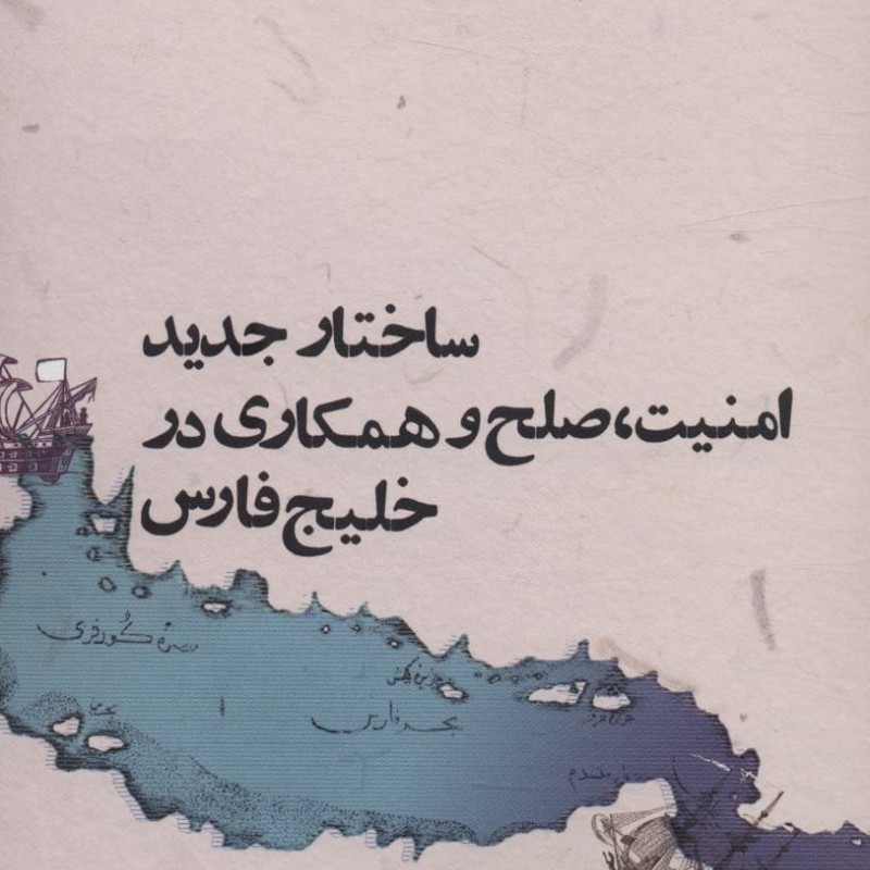 ساختار جدید امنیت صلح و همکاری در خلیج فارس