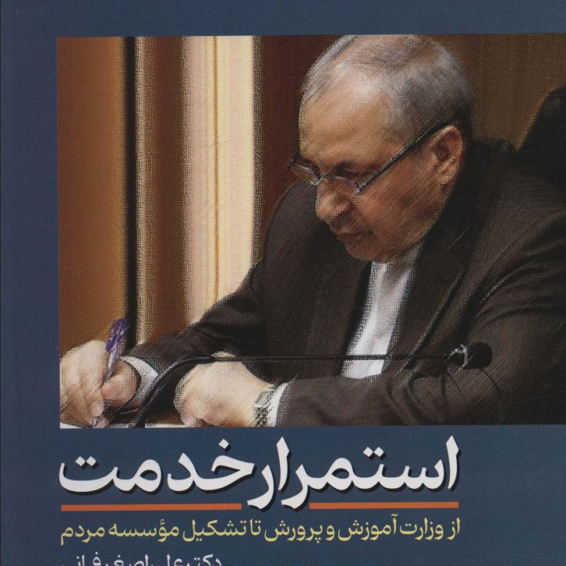 کتاب استمرار خدمت از وزارت آموزش و پرورش تا تشکیل موسسه مردم