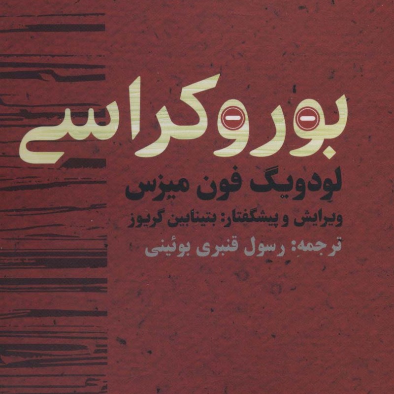 بوروکراسی